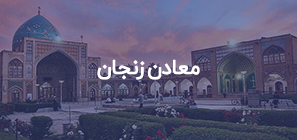 معادن زنجان
