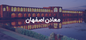 معادن اصفهان