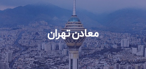 معادن تهران
