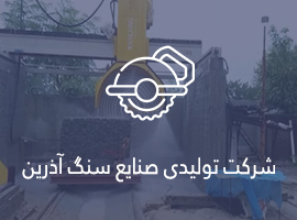 شرکت تولیدی صنایع سنگ آذرین