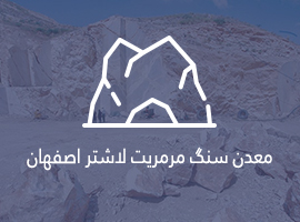 معدن سنگ مرمریت لاشتر اصفهان