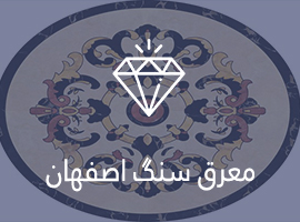 معرق سنگ اصفهان