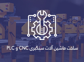ساخت ماشین آلات سنگبری CNC و PLC